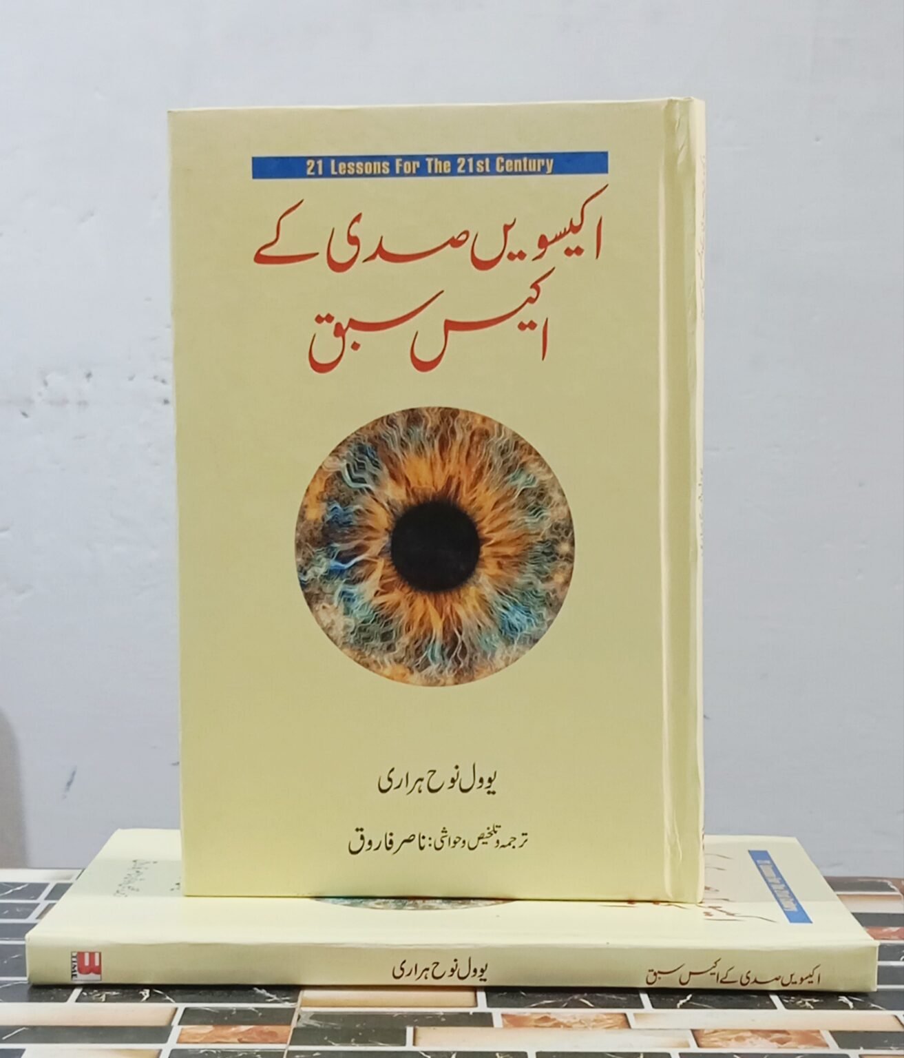 21 Lessons For The 21 Century By Yuval Noah Harari Urdu Edition - 57 ...