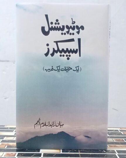 Motivational Speakers Ek Haqeeqat Ek Fareb By Mian Zahid Islam