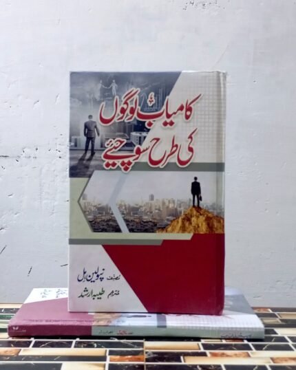 Kamyab Logon Ki Tarah Sochiye By Napoleon Hill Urdu Edition