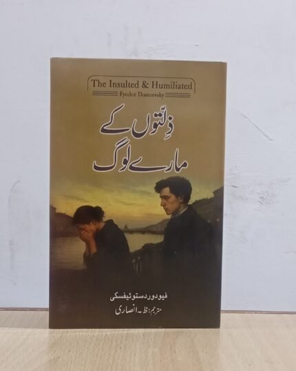 The Insulted and Humiliated By Fyodor Dostoevsky Urdu Edition