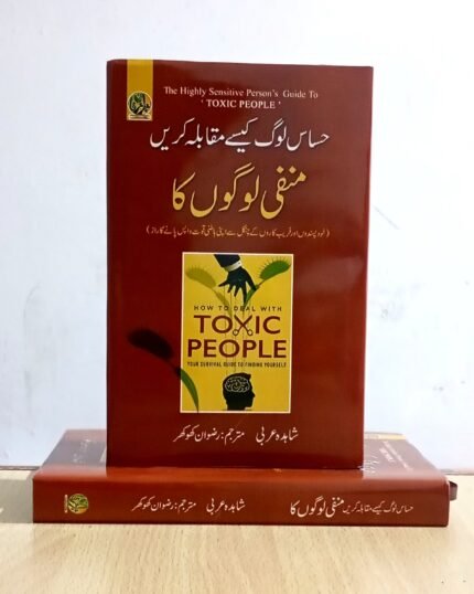 The Highly Sensitive Person’s Guide to Dealing with Toxic People By Shahida Arabi Urdu Edition