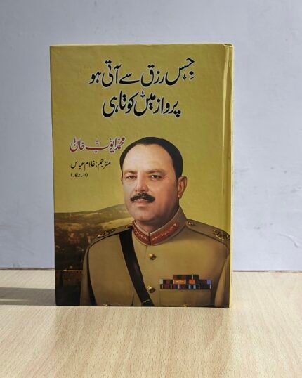 Jis Rizaq Say Atay Ho Parwaz Min Kotahiey Urdu Book By Ayub Khan